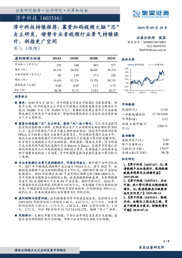 淳中科技持续推荐：募资加码视频大脑“芯”自主研发，借势专业音视频行业景气持续提升、剑指更广空间