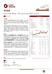 8月车流量+7%YoY，预计3Q车流量增长较1H加速