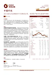 拟以30亿元收购欧洲7家物流公司,优质资产助力完善海外网络