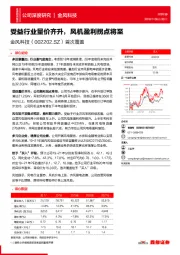 首次覆盖：受益行业量价齐升，风机盈利拐点将至