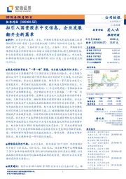 拟引入国资股东中交信息，企业发展翻开全新篇章