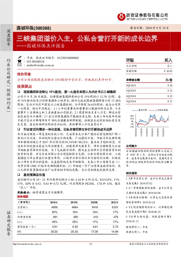国祯环保点评报告：三峡集团溢价入主，公私合营打开新的成长边界