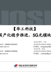 激光装备国产化稳步推进，5G光模块值得期待