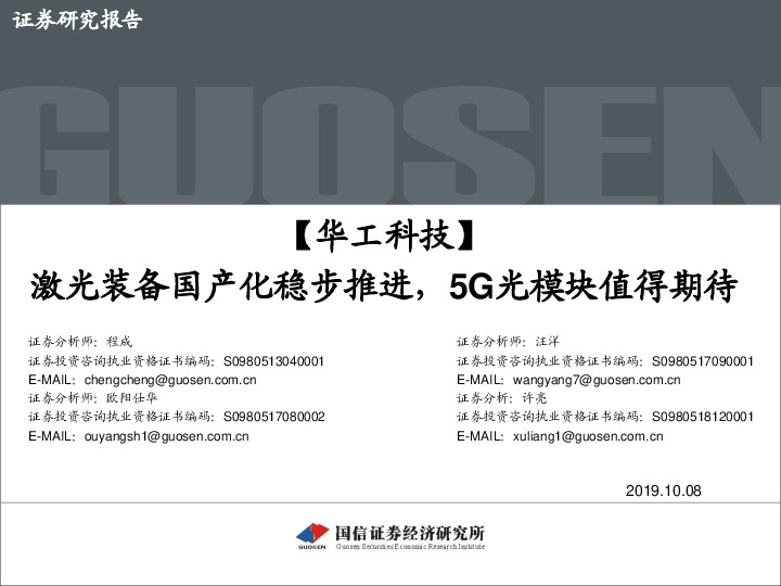 激光装备国产化稳步推进，5G光模块值得期待