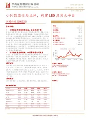 小间距显示为主体，构建LED应用大平台