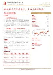 5G射频天线优质赛道，全面布局谋长远