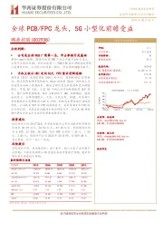 全球PCB/FPC龙头,5G小型化前瞻受益
