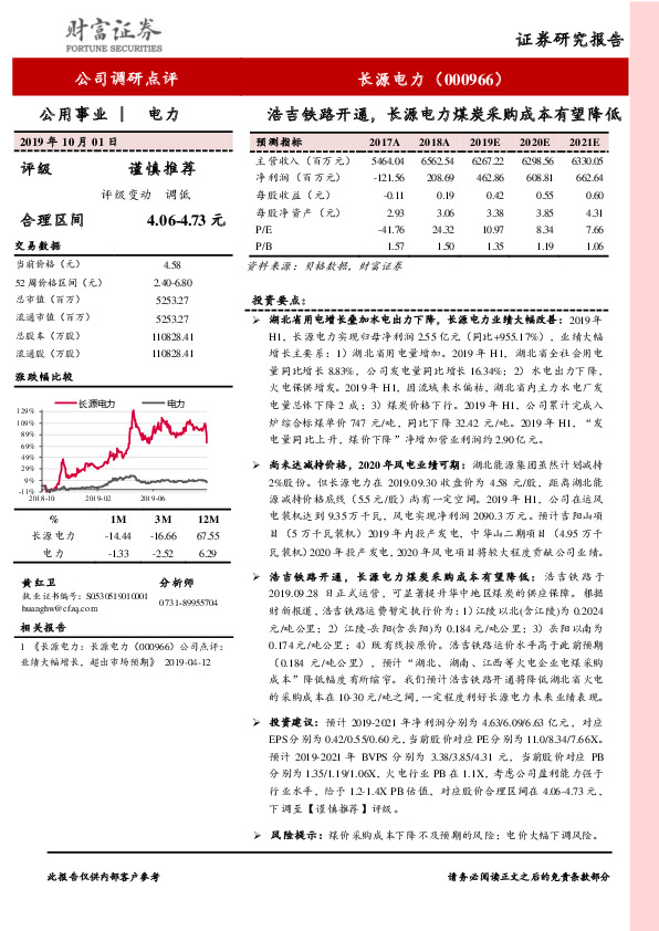 浩吉铁路开通，长源电力煤炭采购成本有望降低
