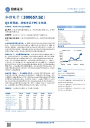 Q3超预期，持续布局FPC全领域