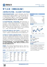 业绩预告符合预期,关注重磅产品审评进度