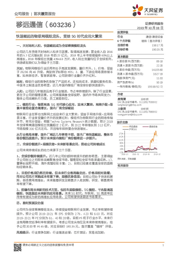 快速崛起的物联网模组龙头，受益5G时代应用大繁荣