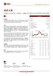 设备收入比重进一步提升，2020年流量和安全有望带动业绩回暖