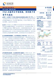 19Q3业绩符合市场预期，预防微卡有望年内获批