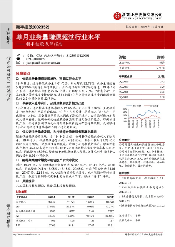 顺丰控股点评报告：单月业务量增速超过行业水平