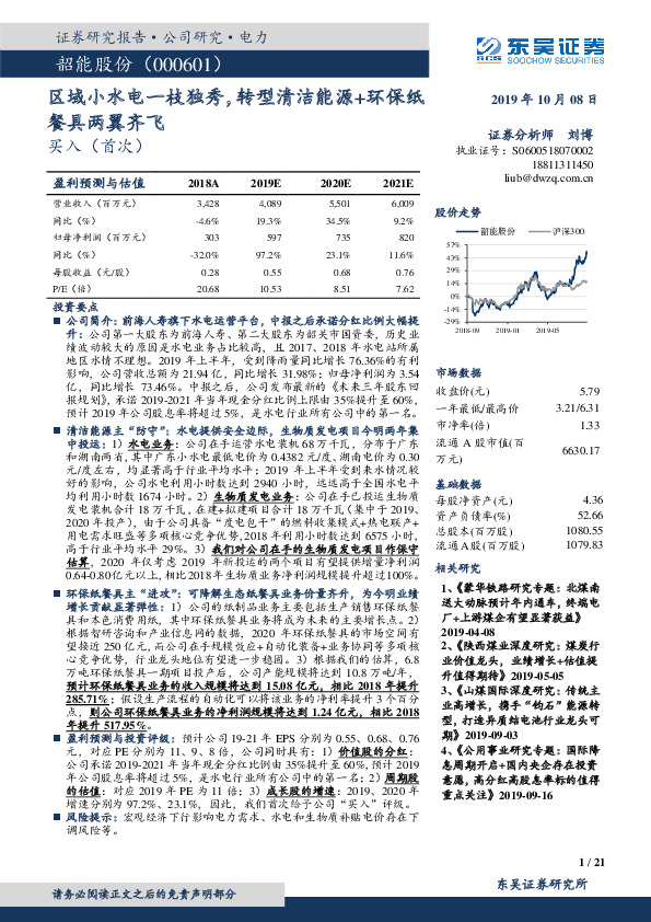 区域小水电一枝独秀，转型清洁能源+环保纸餐具两翼齐飞