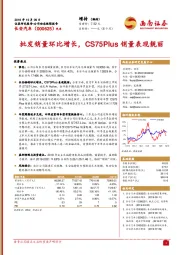 批发销量环比增长，CS75Plus销量表现靓丽