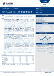 重大事项点评：CS75 Plus拉动9月，三季度销量降幅收窄