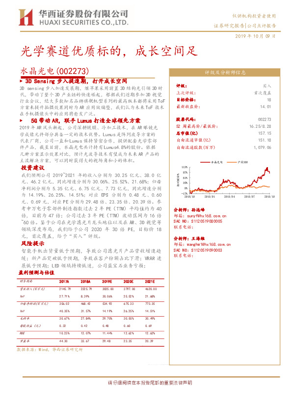 光学赛道优质标的，成长空间足