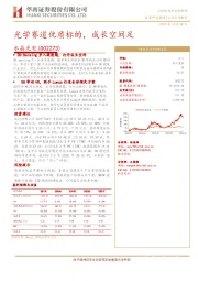 光学赛道优质标的，成长空间足