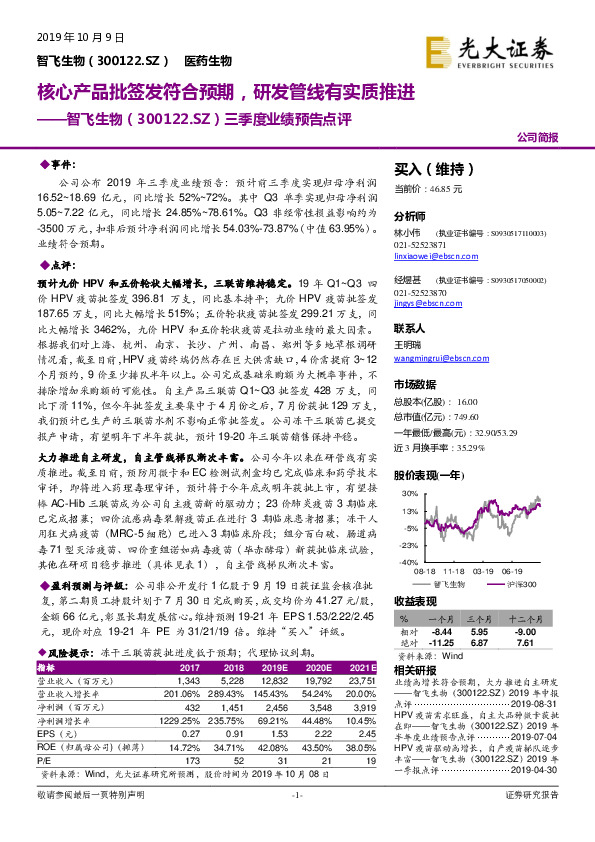 三季度业绩预告点评：核心产品批签发符合预期，研发管线有实质推进