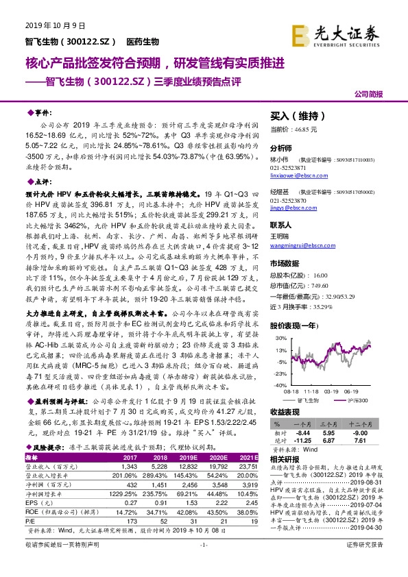 三季度业绩预告点评：核心产品批签发符合预期，研发管线有实质推进