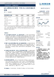 Q3业绩创历史新高,布局5G打造长期成长动能