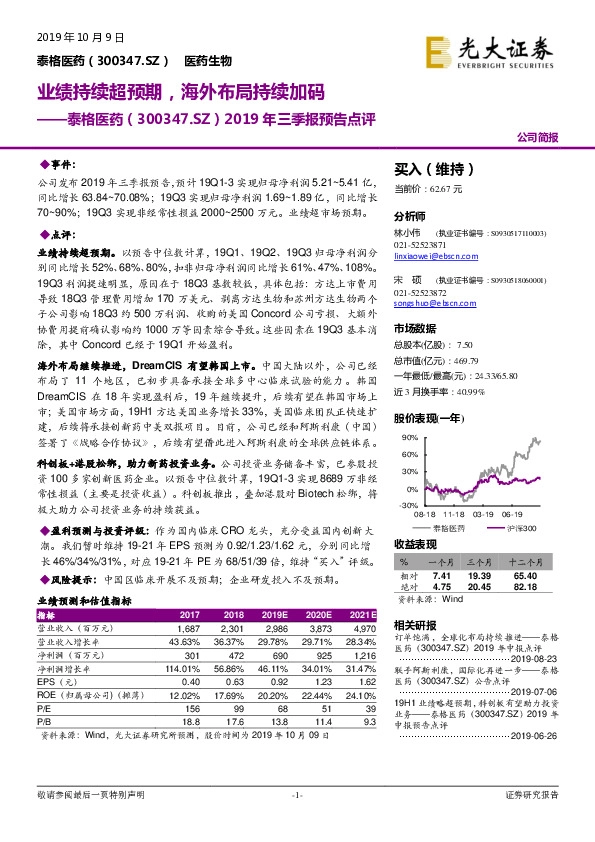 2019年三季报预告点评：业绩持续超预期，海外布局持续加码