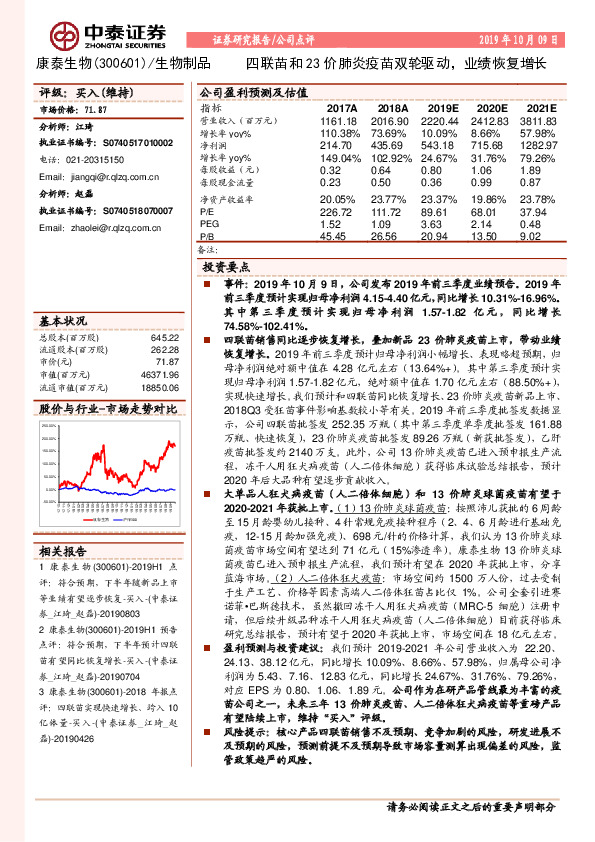 四联苗和23价肺炎疫苗双轮驱动，业绩恢复增长