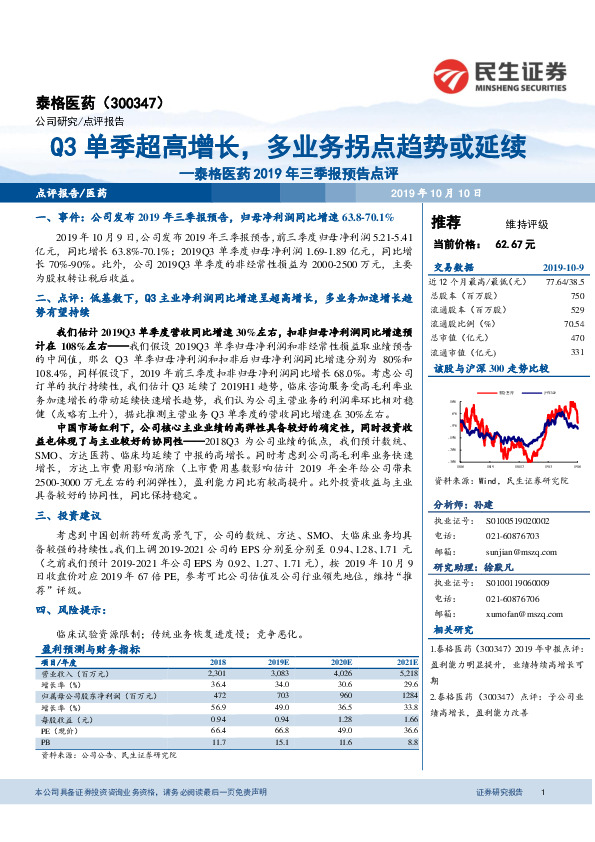 泰格医药2019年三季报预告点评：Q3单季超高增长，多业务拐点趋势或延续