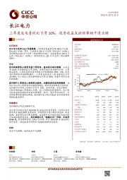 三季度发电量同比下滑10%，投资收益或继续帮助平滑业绩