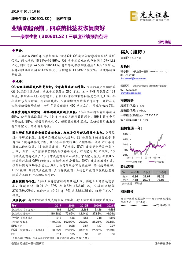 三季度业绩预告点评：业绩略超预期，四联苗批签发恢复良好