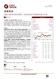 3Q19业绩预告略超预期，全球优质客户拓展驱动量利双增