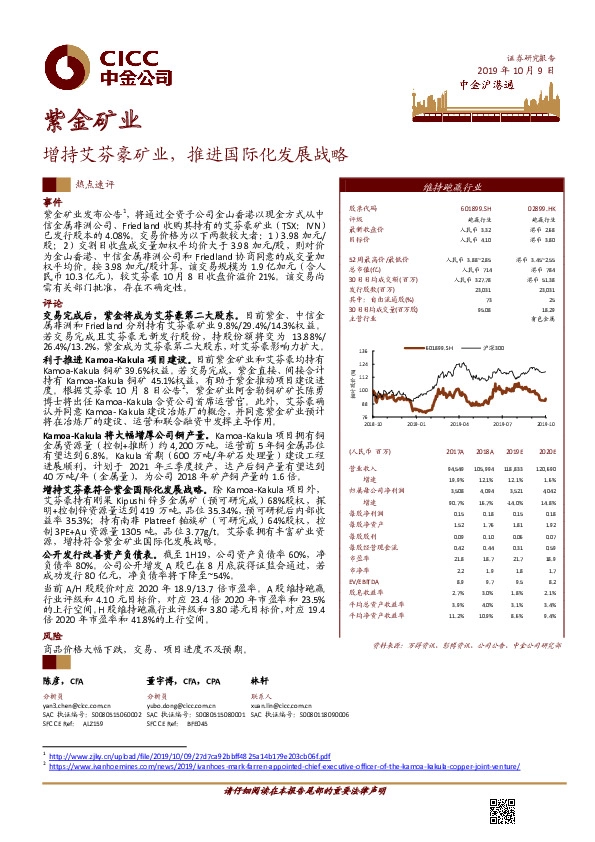 增持艾芬豪矿业，推进国际化发展战略