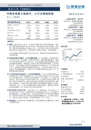 四联苗销量大幅提升，公司业绩超预期