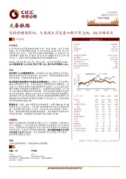 受检修错期影响、大秦线9月运量如期下滑11%；3Q业绩承压