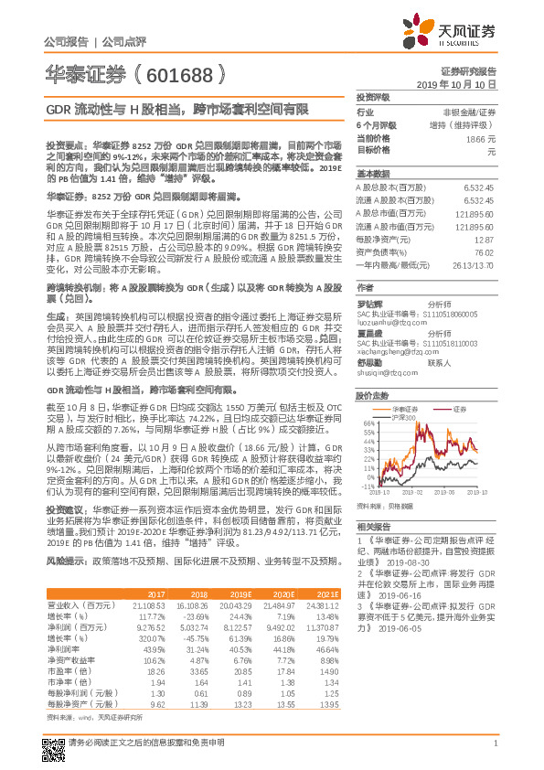 GDR流动性与H股相当，跨市场套利空间有限