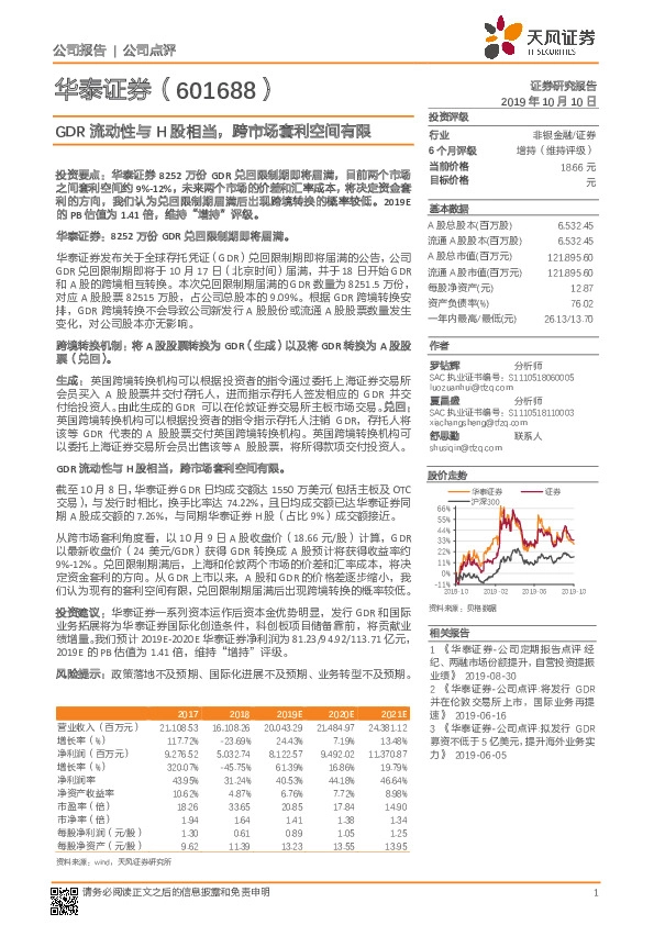 GDR流动性与H股相当，跨市场套利空间有限