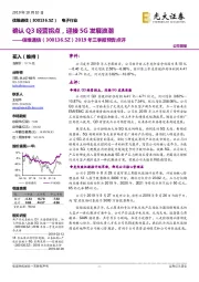 2019年三季报预告点评:确认Q3经营拐点,迎接5G发展浪潮