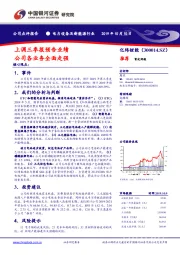 上调三季报预告业绩 公司各业务全面走强