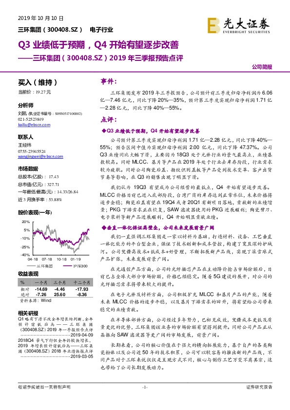 2019年三季报预告点评：Q3业绩低于预期，Q4开始有望逐步改善