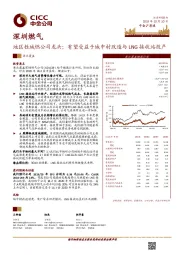 地区性城燃公司龙头；有望受益于城中村改造与LNG 接收站投产