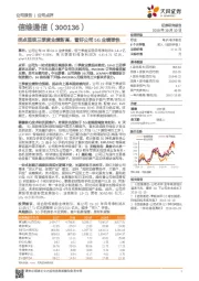 拐点显现三季度业绩新高,看好公司5G业绩弹性