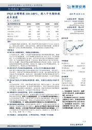 19Q3业绩增速110~140%，进入中长期快速成长通道