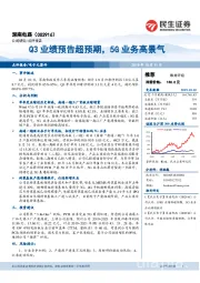 Q3业绩预告超预期,5G业务高景气