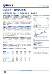 业绩预增符合预期,13价肺炎疫苗处于审批尾声