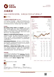 3Q19业绩预告超预期，长期受益于国内油气增储上产