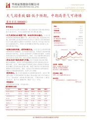 天气因素致Q3低于预期，中期高景气可持续