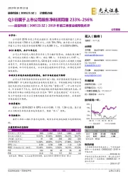 2019年前三季度业绩预告点评:Q3归属于上市公司股东净利润同增233%-256%