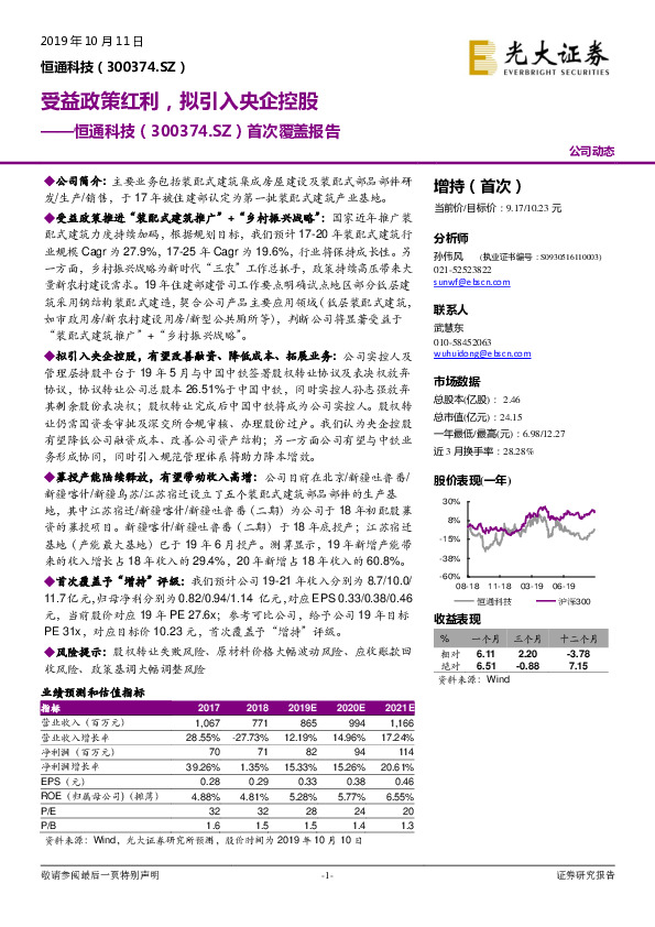 首次覆盖报告：受益政策红利，拟引入央企控股
