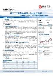 2019年前三季度业绩预告点评：新工厂产能释放顺利，市外扩张可期